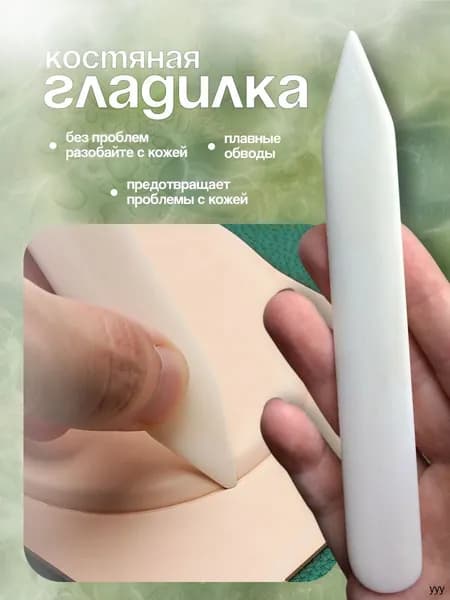 Сликер-гладилка костяная для кожи / Полировка уреза / Инструмент для работы с кожей