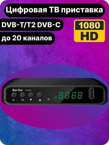 Приставка для цифрового DVB-T2 ТВ тюнер 20 каналов