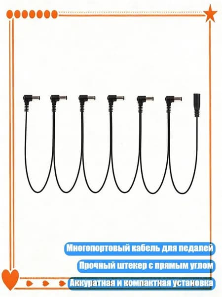 Кабель питания для гитарных педалей 3/4/5/6/8-портовый, - 6 способ