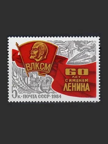 Марка (5523) СССР 1984. 60-летие присвоению комсомолу