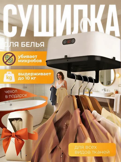 Сушилка для белья электрическая портативная с чехлом