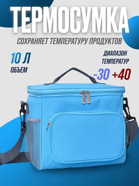 Термосумка холодильник для пикника