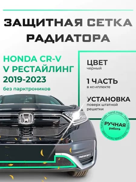 Защита радиатора низ Хонда ЦР-В (2019-н.в) черная