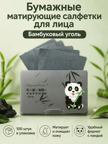 Бумажки для лица матирующие с бамбуковым углем, 100 шт., растительное волокно, для жирной кожи