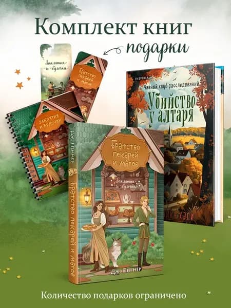 Комплект из 2-х книг с подарком (Убийство у алтаря. Братство