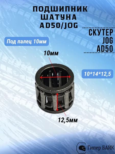 Подшипник шатуна AD50, JOG под палец 10мм (10*14*12,5мм)