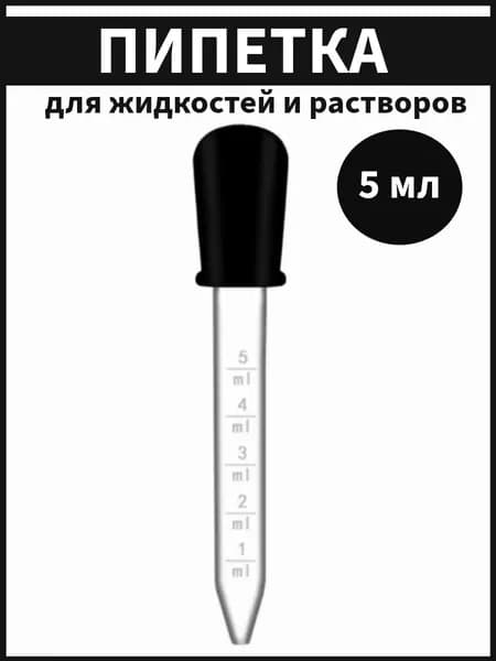 Пипетка