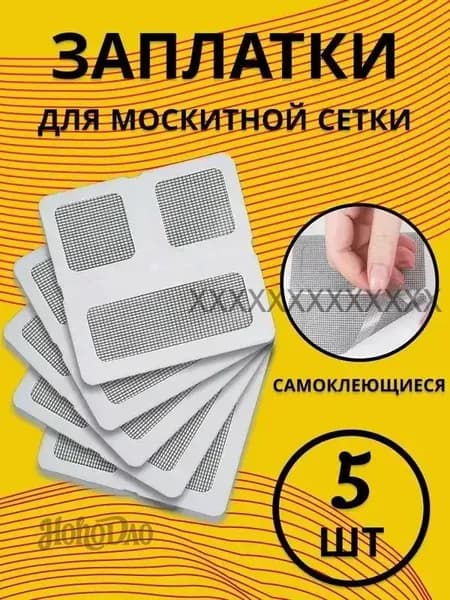 Заплатки для ремонта москитной сетки 5 листов 10х10 см из стекловолокна