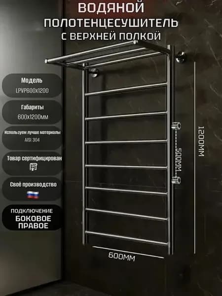 Водяной полотенцесушитель 600x1200 мм, правое подключение