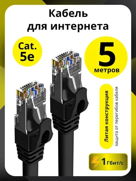 LAN кабель 5 метров UTP cat.5e черный кабель для интернета контакты 24 GOLD 1 Гбит/с RJ45 CCA