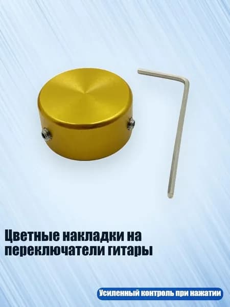 Цветные накладки на переключатели гитары, Золото