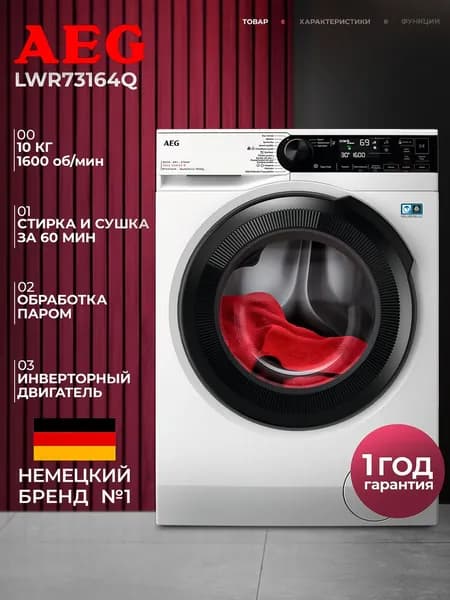 Стирально-сушильная машина AEG LWR73164Q