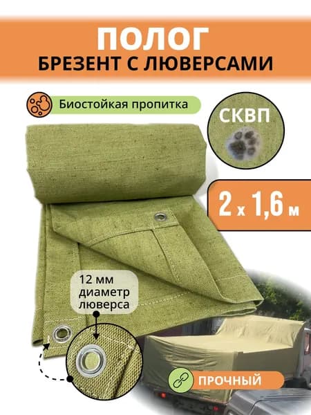 Брезент полог тент укрывной СКПВ 2х1,6м.