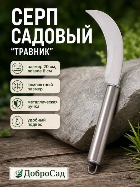 Серп 'Травник' 20см, металлическая ручка, для скашивания травы