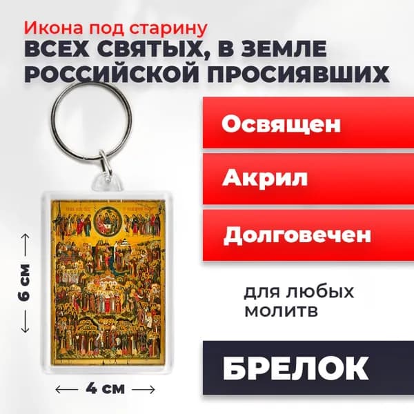 Икона на брелке "Всех Святых в земле Русской Просиявших", 4*6 см