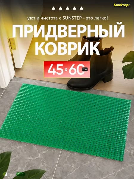 Коврик травка придверный 45х60 см грязесборный, щетинистый для обуви