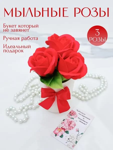 Букет из мыла, мыльные розы