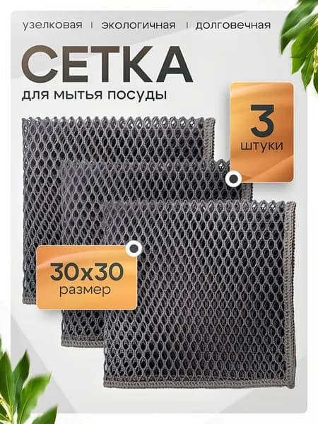 Губка сетка для мытья посуды, микрофибра, 3 шт.