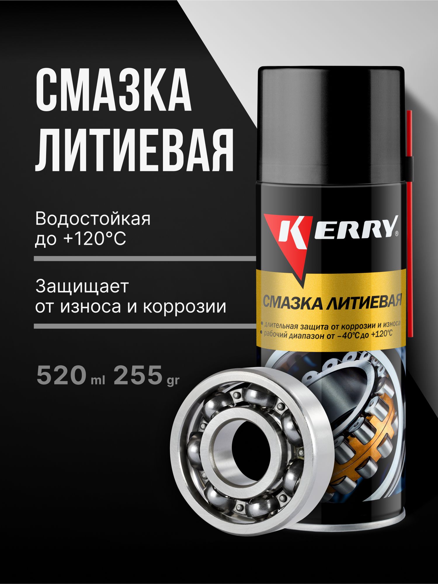 Смазка литиевая универсальная KERRY для петель, подшипников и механизмов водостойкая. 520 мл