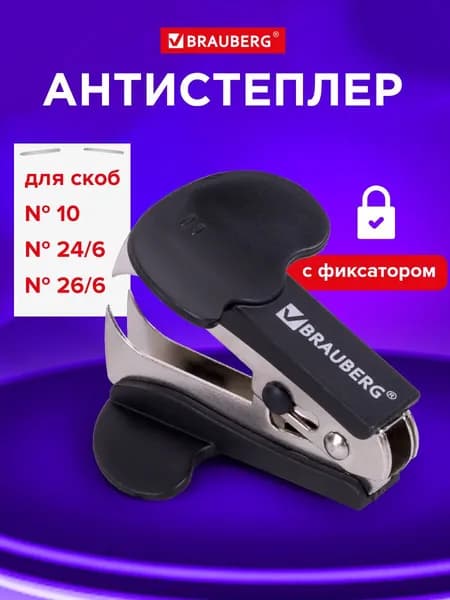 Антистеплер для скоб №10 и № 24/6 Brauberg "Classic", с фиксатором, черный