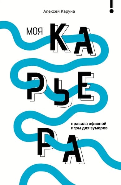 Книга Моя карьера: правила офисной игры для зумеров