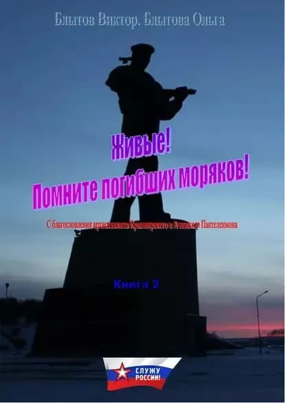 Живые! Помните погибших моряков! Книга 2 | Блытов Виктор Александрович, Блытова Ольга Викторовна | Электронная книга
