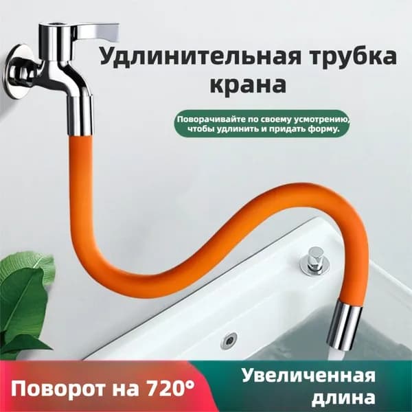 Удлинитель водопровода для домашнего использования.