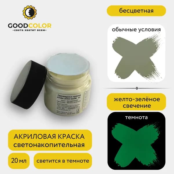 Краска акриловая светящаяся прозрачная, водная, жёлто-зелёное свечение, ИС52, 20мл