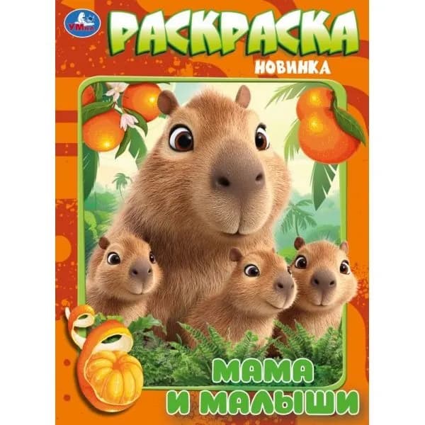 Раскраска для детей Мамы и малыши, 16 страниц, Умка