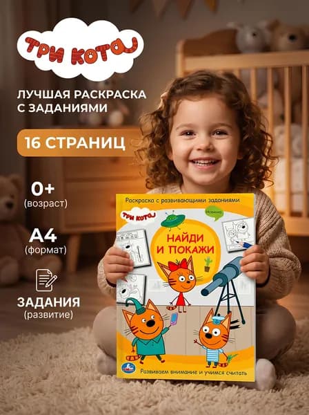 Три кота Найди и покажи Раскраски для детей Формат А 4