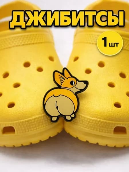 Джибитсы для Crocs Корги Клипса для обуви