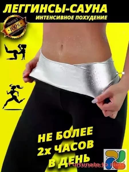 Легинсы Спортивные для фитнеса с эффектом сауны для похудения