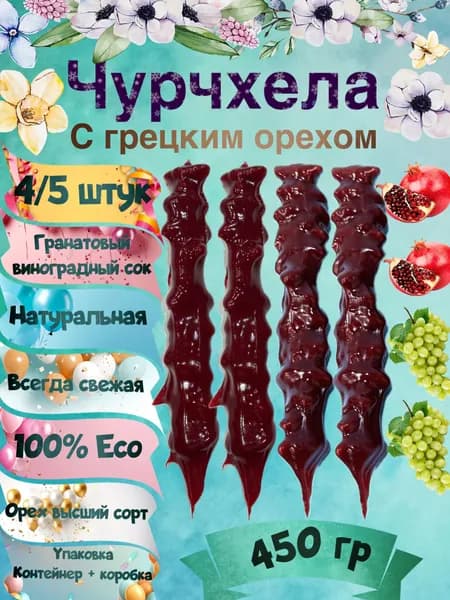 Чурчхела грецкий орех гранат/виноград 450 грамм