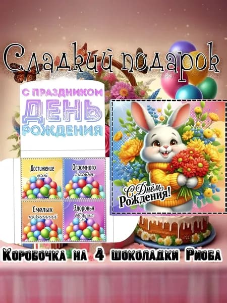 Сладкий подарочный набор С Днем Рождения зайка