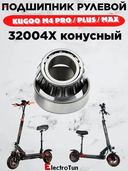 Подшипник рулевой конусный 32004 для электросамоката Kugoo Kirin M4 PRO / Pro Plus / Pro+ / Pro Max