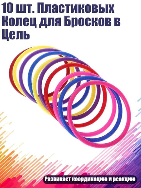 10 шт. Пластиковых Колец для Бросков в Цель, - внутренний диаметр 10 см