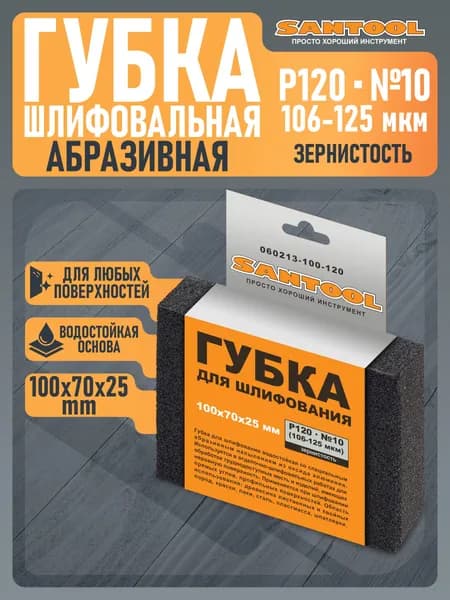Губка абразивная для шлифования SANTOOL 100x70x25мм Р120 (№10)