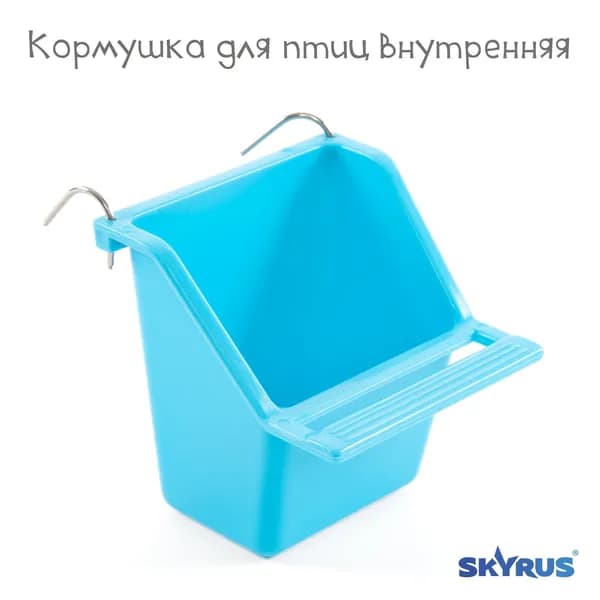 Кормушка для птиц внутренняя SkyRus, голубая, 7х7х7см