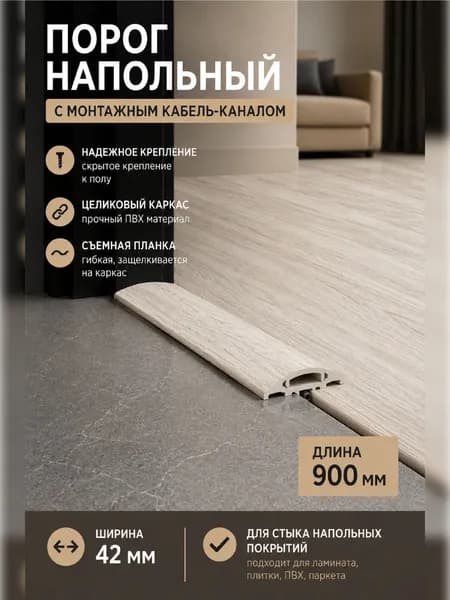 Порог напольный 42х900 мм, ПВХ, Клен белый 267, широкий стыковочный порог для ламината и линолеума, самоклеящийся со скрытым креплением, IDEAL