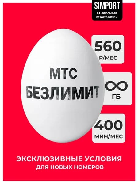 Симкарта МТС с выгодным тарифом. Безлимитный интернет.