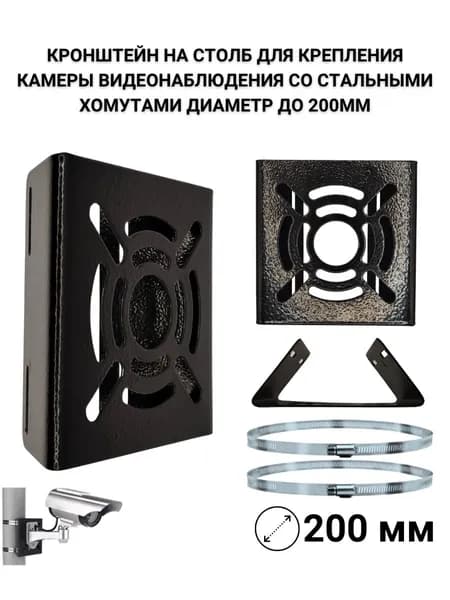 Кронштейн на столб для камеры видеонаблюдения, стальные стяжки до 200 мм