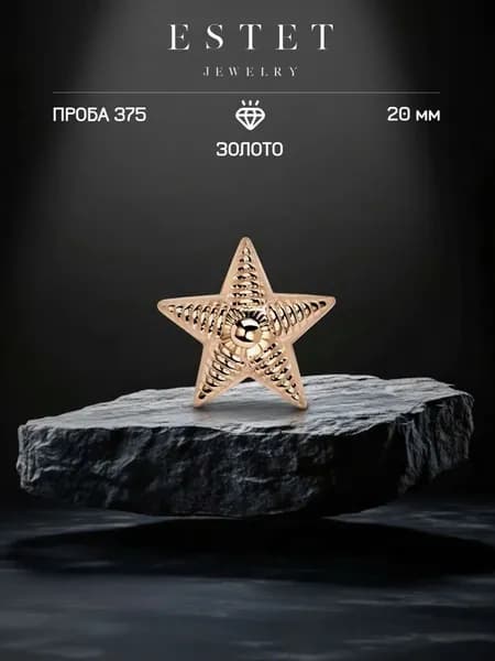 Звезда на погоны золотая 375 пробы, майорская звезда, красное золото, ЭСТЕТ
