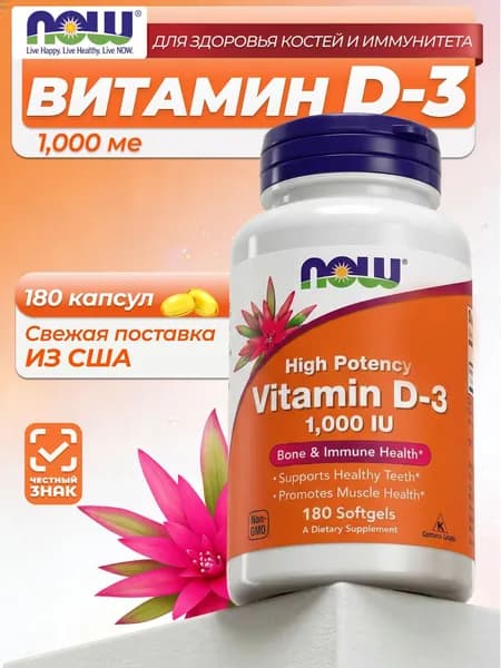 NOW Foods, витамин D3, высокоактивный, 1000 МЕ, 180 капсул