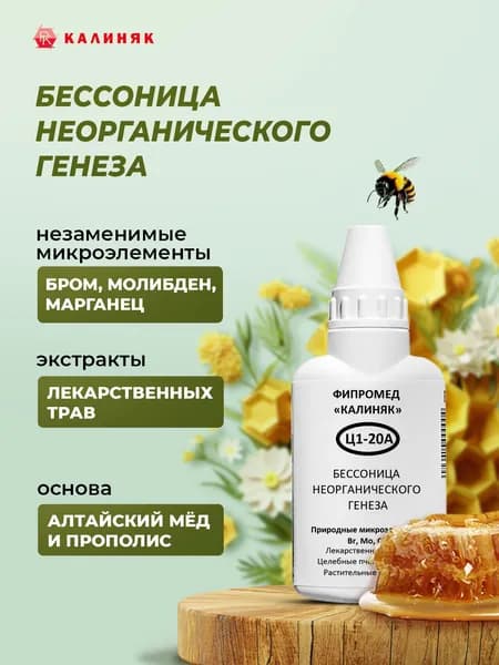 Фипромед Ц1-20А Бессонница неорганического генеза