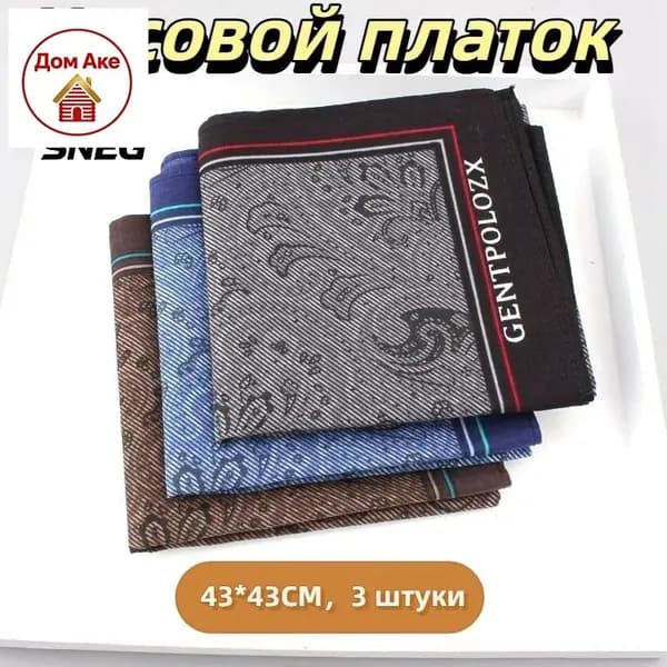Носовой платок