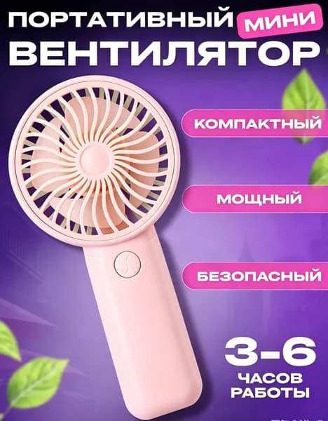 Портативный вентилятор мини-вентилятор с usb зарядкой и тихим режимом, розовый
