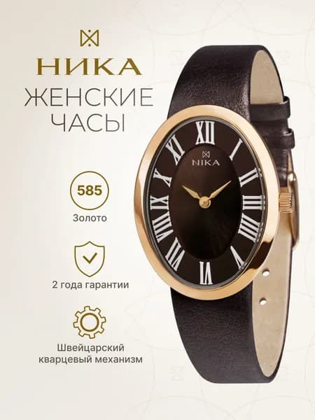 НИКА, Часы наручные женские золотые LADY 0106.0.1.61A