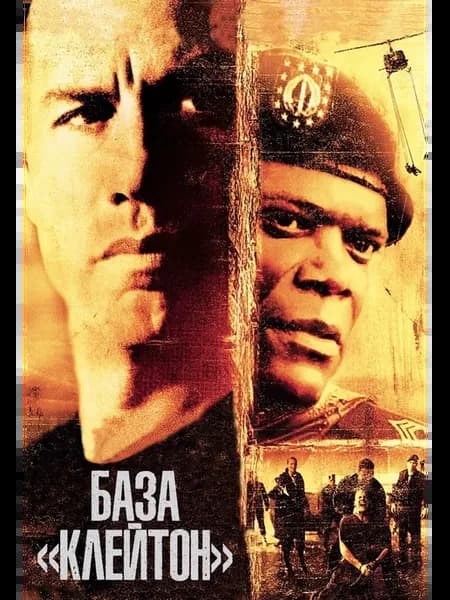 База Клейтон (2003) (DVD-R)