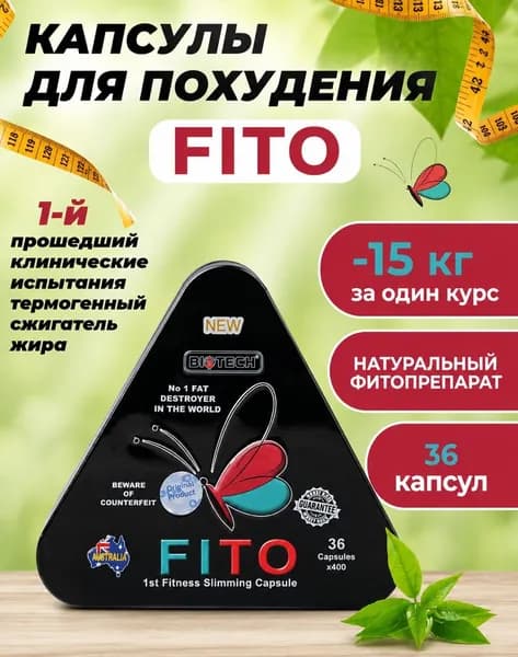 капсулы для похудения,эффективного снижения веса - FITO