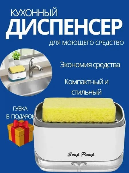 Диспенсер для моющего средство на кухню